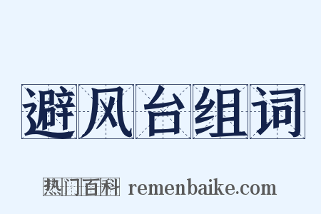 避风台组词是什么意思的图片
